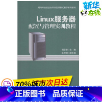 [正版]Linux伺服器配置与管理实训教程 无 著作 刘学普 主编 操作系统(新)专业科技 书店图书籍 电子工业出版社