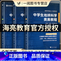 中学生地球科学奥赛培优教程 初中通用 [正版]中学生地球科学奥赛教程七八九年级初中高中高一二三地理通用教师用书拔尖人才培