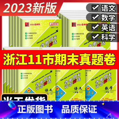 4本[期末卷]语文+数学+英语人教版+科学教科版 三年级下 [正版]2023版孟建平六年级上册各地期末试卷精选小学一二三