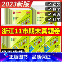 4本[期末卷]语文人教版+数学北师版+英语人教版+科学教科版 五年级上 [正版]2023版孟建平六年级上册各地期末试卷精