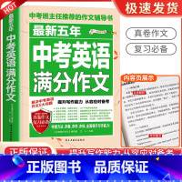 中考英语满分作文 初中通用 [正版]备考2024中考满分作文语文英语加厚初中生写作技巧作文高分范文精选素材全国中考真题2