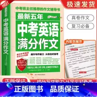 中考英语满分作文 初中通用 [正版]备考2024中考满分作文语文英语加厚初中生写作技巧作文高分范文精选素材全国中考真题2