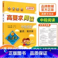 [中段3-4年级使用] 童话寓言篇 小学通用 [正版]孟建平小学语文高要求阅读低段中段高段记事写人散文名著说明文写景童话