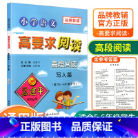 [高段5-6年级使用] 写人篇 小学通用 [正版]孟建平小学语文高要求阅读低段中段高段记事写人散文名著说明文写景童话寓言