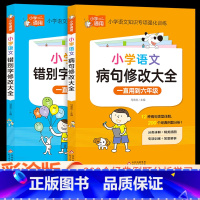[共2本小学通用]病句修改+错别字修改大全 小学通用 [正版]孟建平小学语文高要求阅读低段中段高段记事写人散文名著说明文