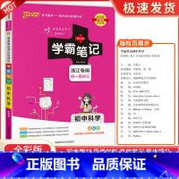 初中科学 [浙江专用] 初中通用 [正版]浙江2024学霸笔记初中科学语文数学英语物理化学历史人文地理生物会考政治全套七
