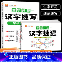 [优惠2本]汉字速记+汉字速写 [正版]汉知简生字开花汉字速记速写 小学生语文1-6年级认识汉字偏旁部首结构思维导图 快