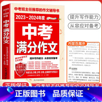 中考满分作文 初中通用 [正版]备考2024中考满分作文语文英语加厚初中生写作技巧作文高分范文精选素材全国中考真题202
