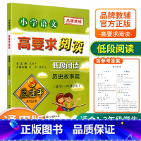 [低段1-2年级使用] 历史故事篇 小学通用 [正版]孟建平小学语文高要求阅读低段中段高段记事写人散文名著说明文写景童话