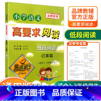 [低段1-2年级使用] 记事篇 小学通用 [正版]孟建平小学语文高要求阅读低段中段高段记事写人散文名著说明文写景童话寓言