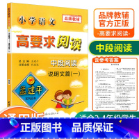 [中段3-4年级使用] 说明文篇一 小学通用 [正版]孟建平小学语文高要求阅读低段中段高段记事写人散文名著说明文写景童话