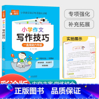 [小学通用]语文作文写作技巧 小学通用 [正版]孟建平小学语文高要求阅读低段中段高段记事写人散文名著说明文写景童话寓言状