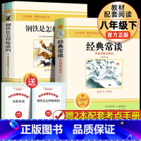 [配套人教版2册]钢铁是怎样炼成的+经典常谈 [正版]书籍 经典常谈和钢铁是怎样炼成的初中原着傅雷家书八年级下册必读书文