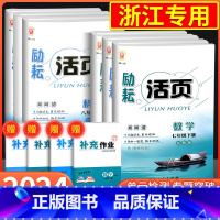 [浙江期末卷]英语 人教版 国一下 [正版]励耘活页国一八年级九年级上册下册语文数学英语科学中国历史人教版浙教版初中生必