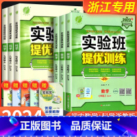 [浙江专用2本]数学+科学 浙教版 八年级上 [正版]实验班提优训练国一八年级九年级上册下册数学科学浙教版语文英语人教版