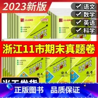 [期末卷]科学 教科版 五年级上 [正版]2023版孟建平六年级上册各地期末试卷精选小学一二三四五年级下册语文数学英语科