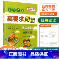 [低段1-2年级使用] 古诗文篇 小学通用 [正版]孟建平小学语文高要求阅读低段中段高段记事写人散文名著说明文写景童话寓