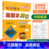 [中段3-4年级使用] 记事篇 小学通用 [正版]孟建平小学语文高要求阅读低段中段高段记事写人散文名著说明文写景童话寓言