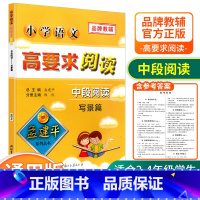 [中段3-4年级使用] 写景篇 小学通用 [正版]孟建平小学语文高要求阅读低段中段高段记事写人散文名著说明文写景童话寓言