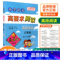 [高段5-6年级使用] 记事篇 小学通用 [正版]孟建平小学语文高要求阅读低段中段高段记事写人散文名著说明文写景童话寓言