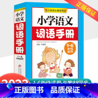 [小学通用]语文词语手册 小学通用 [正版]孟建平小学语文高要求阅读低段中段高段记事写人散文名著说明文写景童话寓言状物古
