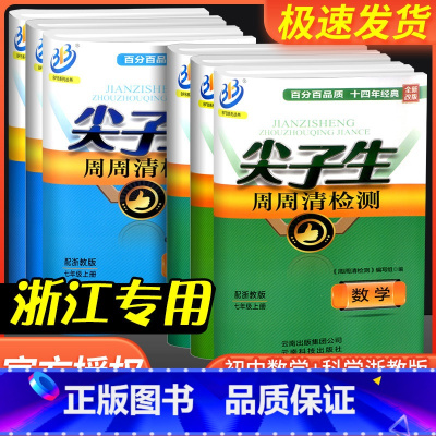 [初中通用]初中生话题作文 九年级/初中三年级 [正版]尖子生周周清检测七年级八年级九年级上册下册数学科学浙教版初中生必
