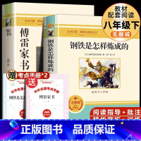 [配套人教版2册]钢铁是怎样炼成的+傅雷家书 [正版]书籍 经典常谈和钢铁是怎样炼成的初中原着傅雷家书八年级下册必读书文