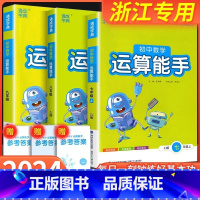 数学运算能手 下册 浙教版 国一/初中一年级 [正版]初中数学运算能手国一上浙教版八九年级中考上册下册人教版初一二三同步