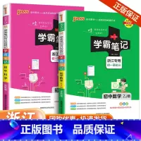 共2本 数学+科学[浙江专版] 初中通用 [正版]浙江2024学霸笔记初中科学语文数学英语物理化学历史人文地理生物会考政