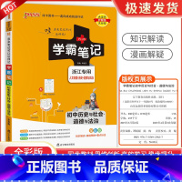 初中历史社会道德与法治 初中通用 [正版]浙江2024学霸笔记初中科学语文数学英语物理化学历史人文地理生物会考政治全套七