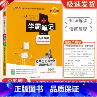 初中历史社会道德与法治 初中通用 [正版]浙江2024学霸笔记初中科学语文数学英语物理化学历史人文地理生物会考政治全套七