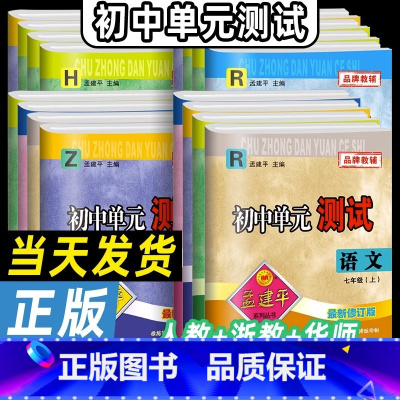 4本:(语文+英语)人教版+(数学+科学)浙教版 八年级上 [正版]孟建平初中单元测试卷七年级八年级九年级上册下册语文数