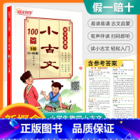 小古文100篇 51-100篇 下册 小学通用 [正版]阳光同学新概念小学生趣学小古文100篇上册下册全套 小古文一百课