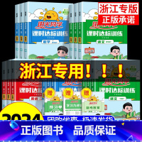 3本:[浙江专版]语文+数学+英语 人教版 四年级下 [正版]浙江专版2024课时达标训练一二三四年级五年级六年级上册下