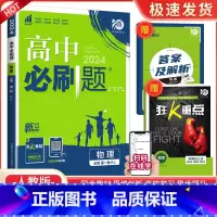 [高一上物理]必修第一册 人教版 高中通用 [正版]2024高中数学物理化学生物必修一二人教版数学必修12RJ必修三狂k