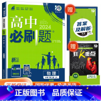[高一下物理] 必修第二册 鲁科版 高中通用 [正版]2024高中数学物理化学生物必修一二人教版数学必修12RJ必修三狂