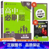 [高一下地理] 必修第二册 人教版 高中通用 [正版]2024高中数学物理化学生物必修一二人教版数学必修12RJ必修三狂