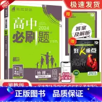 [高二地理]选择性必修1 湘教 高中通用 [正版]2024高中数学物理化学生物必修一二人教版数学必修12RJ必修三狂k重