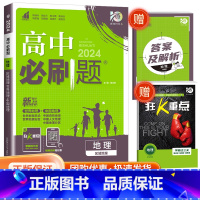 [高二地理]地理 区域地理 高中通用 [正版]2024高中数学物理化学生物必修一二人教版数学必修12RJ必修三狂k重点高