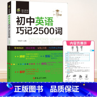 [初中通用]英语巧记2500词 九年级上 [正版]2023秋浙江期末七八九年级上册下册语文数学英语科学历史与社会道德与法