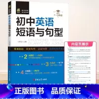 [初中通用]英语短语与句型 国一下 [正版]2023秋浙江期末七八九年级上册下册语文数学英语科学历史与社会道德与法治人教
