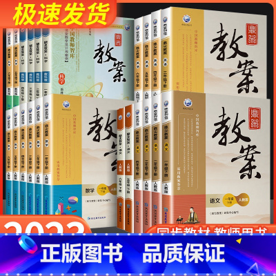 数学[人教版] 三年级上 [正版]鼎尖教案一二三四五六年级上册下册语文数学英语科学道德与法治体育全套人教版北师大江苏小学