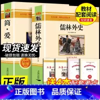 [配套人教版2本]儒林外史+简爱 [正版]书籍 简爱和儒林外史全2册原着完整版九年级下册必读书无删减初三初中学生课外书阅