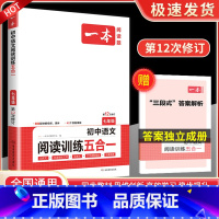 语文阅读训练五合一 7年级 国一/初中一年级 [正版]一本 初中语文阅读训练五合一 国一英语完形填空与阅读理解专项训练初