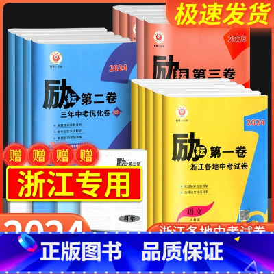 [24版 励耘第二卷]语文+数学+英语 浙江省 [正版]2024版励耘第一卷第二卷第三卷浙江各地中考试卷汇编语文数学英语