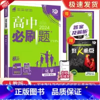 [高一上化学] 必修第一册 人教版 高中通用 [正版]2024高中数学物理化学生物必修一二人教版数学必修12RJ必修三狂