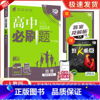 [高一上地理] 必修第一册 人教版 高中通用 [正版]2024高中数学物理化学生物必修一二人教版数学必修12RJ必修三狂