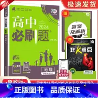 [高一上地理] 必修第一册 鲁教版 高中通用 [正版]2024高中数学物理化学生物必修一二人教版数学必修12RJ必修三狂