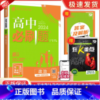 [高二政治]必修第四册 高中通用 [正版]2024高中数学物理化学生物必修一二人教版数学必修12RJ必修三狂k重点高一下