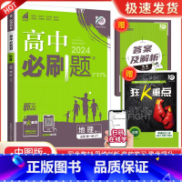 [高一上地理] 必修第一册 中图版 高中通用 [正版]2024高中数学物理化学生物必修一二人教版数学必修12RJ必修三狂